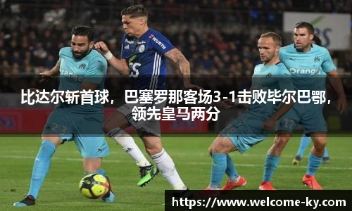 比达尔斩首球，巴塞罗那客场3-1击败毕尔巴鄂，领先皇马两分