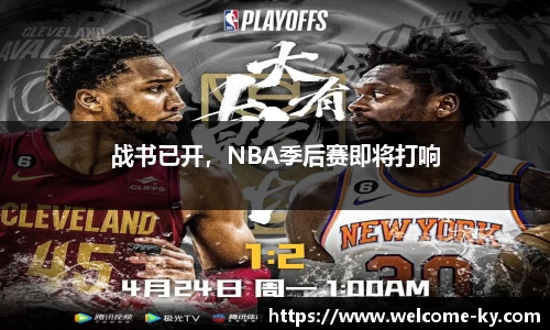 战书已开，NBA季后赛即将打响