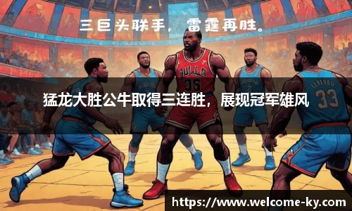 猛龙大胜公牛取得三连胜，展现冠军雄风