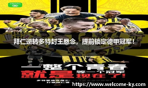 拜仁逆转多特封王悬念，提前锁定德甲冠军！