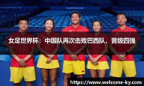 女足世界杯：中国队再次击败巴西队，晋级四强