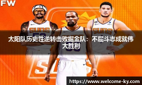太阳队历史性逆转击败掘金队：不屈斗志成就伟大胜利
