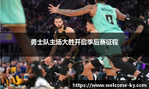 勇士队主场大胜开启季后赛征程