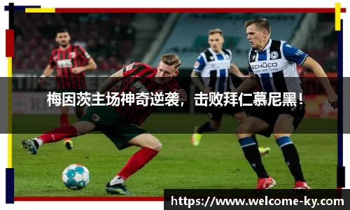 梅因茨主场神奇逆袭，击败拜仁慕尼黑！
