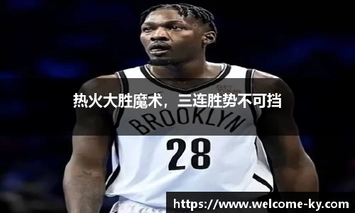 热火大胜魔术，三连胜势不可挡