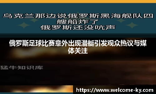 俄罗斯足球比赛意外出现潜艇引发观众热议与媒体关注