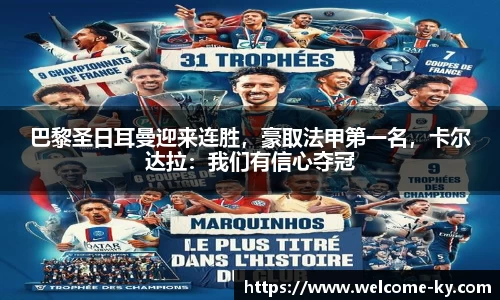 巴黎圣日耳曼迎来连胜，豪取法甲第一名，卡尔达拉：我们有信心夺冠