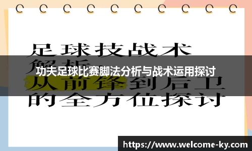 功夫足球比赛脚法分析与战术运用探讨