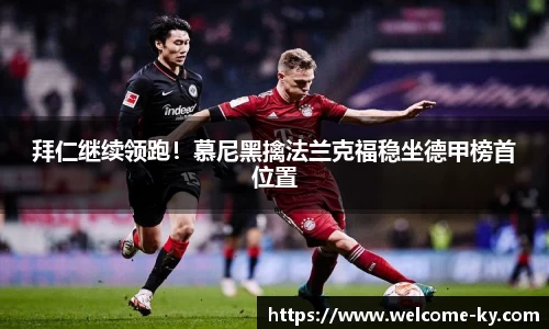 拜仁继续领跑！慕尼黑擒法兰克福稳坐德甲榜首位置