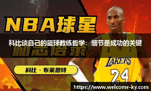 科比谈自己的篮球教练哲学：细节是成功的关键