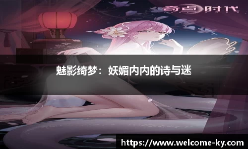 魅影绮梦：妖媚内内的诗与迷