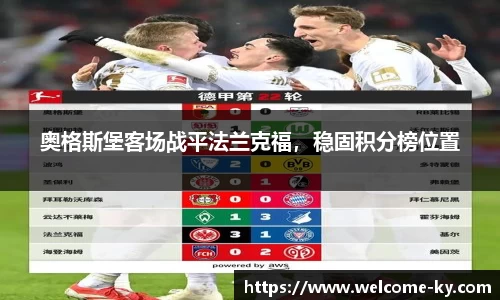 奥格斯堡客场战平法兰克福，稳固积分榜位置