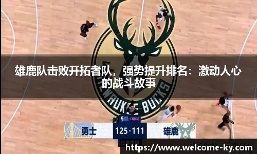 雄鹿队击败开拓者队，强势提升排名：激动人心的战斗故事
