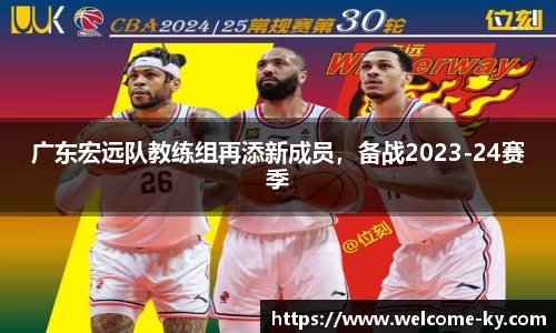 广东宏远队教练组再添新成员，备战2023-24赛季