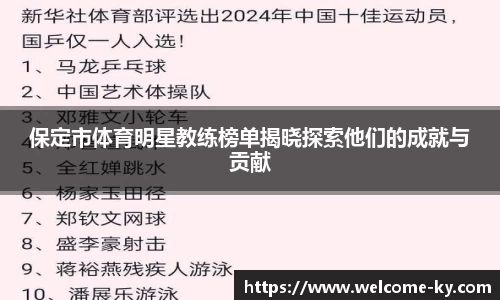 保定市体育明星教练榜单揭晓探索他们的成就与贡献