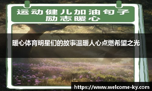 暖心体育明星们的故事温暖人心点燃希望之光