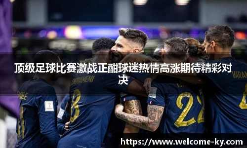 顶级足球比赛激战正酣球迷热情高涨期待精彩对决