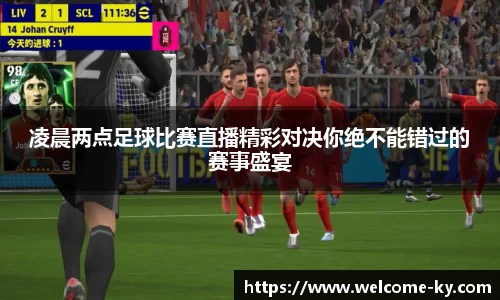 凌晨两点足球比赛直播精彩对决你绝不能错过的赛事盛宴