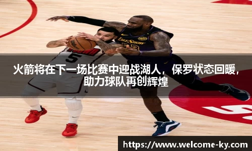 火箭将在下一场比赛中迎战湖人，保罗状态回暖，助力球队再创辉煌
