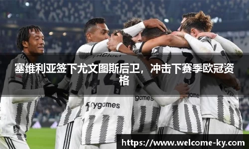 塞维利亚签下尤文图斯后卫，冲击下赛季欧冠资格