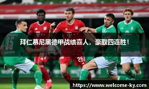拜仁慕尼黑德甲战绩喜人，豪取四连胜！