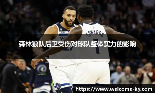 森林狼队后卫受伤对球队整体实力的影响