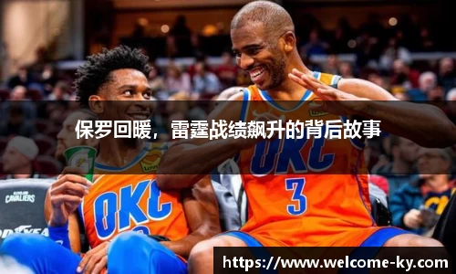 保罗回暖，雷霆战绩飙升的背后故事
