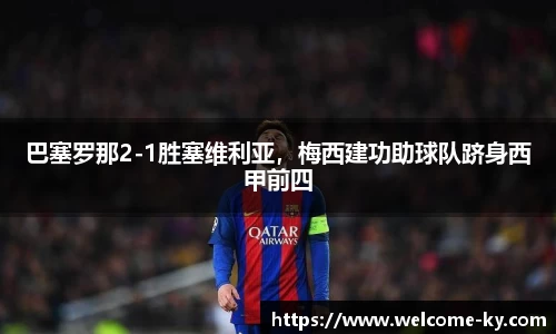巴塞罗那2-1胜塞维利亚，梅西建功助球队跻身西甲前四
