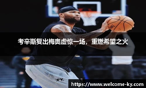 考辛斯复出梅奥虚惊一场，重燃希望之火