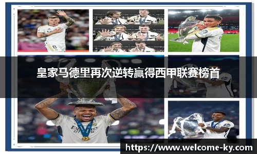 皇家马德里再次逆转赢得西甲联赛榜首