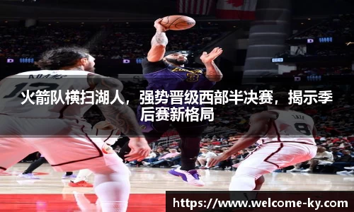火箭队横扫湖人，强势晋级西部半决赛，揭示季后赛新格局