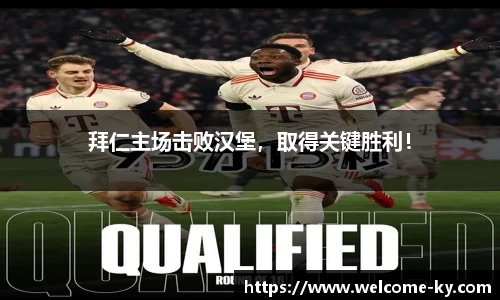 拜仁主场击败汉堡，取得关键胜利！