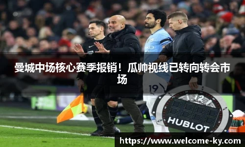 曼城中场核心赛季报销！瓜帅视线已转向转会市场