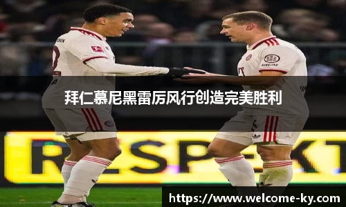 拜仁慕尼黑雷厉风行创造完美胜利