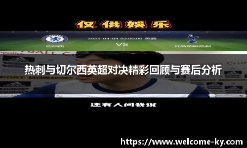 热刺与切尔西英超对决精彩回顾与赛后分析