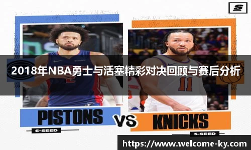 2018年NBA勇士与活塞精彩对决回顾与赛后分析