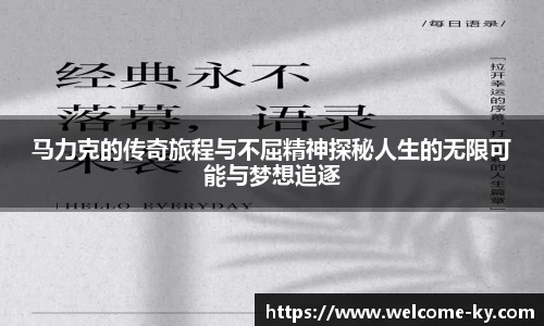 马力克的传奇旅程与不屈精神探秘人生的无限可能与梦想追逐
