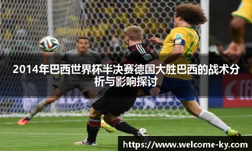 2014年巴西世界杯半决赛德国大胜巴西的战术分析与影响探讨