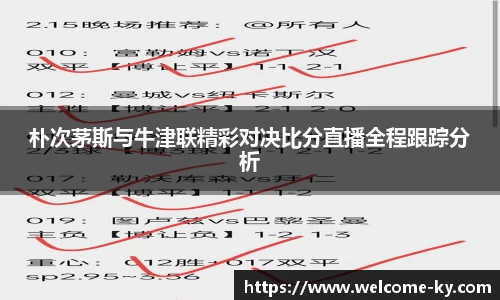 朴次茅斯与牛津联精彩对决比分直播全程跟踪分析