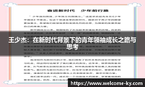 王少杰：在新时代背景下的青年领袖成长之路与思考