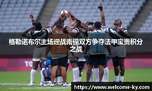 格勒诺布尔主场迎战南锡双方争夺法甲宝贵积分之战