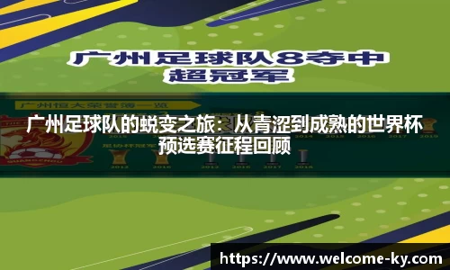 广州足球队的蜕变之旅:从青涩到成熟的世界杯预选赛征程回顾