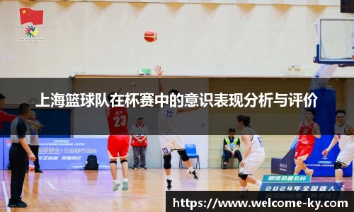 上海篮球队在杯赛中的意识表现分析与评价