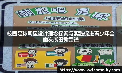 校园足球明星设计理念探索与实践促进青少年全面发展的新路径