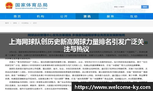 上海网球队创历史新高网球力量排名引发广泛关注与热议