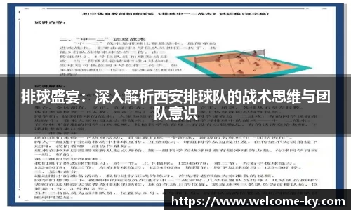 排球盛宴:深入解析西安排球队的战术思维与团队意识