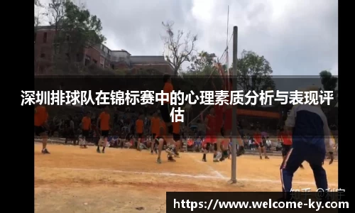 深圳排球队在锦标赛中的心理素质分析与表现评估