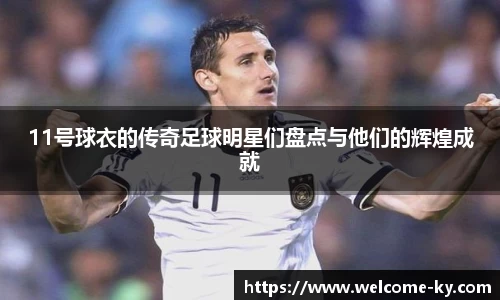 11号球衣的传奇足球明星们盘点与他们的辉煌成就