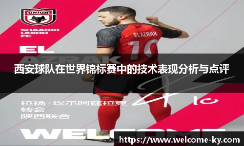 西安球队在世界锦标赛中的技术表现分析与点评